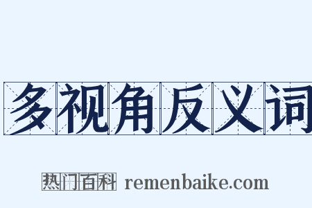 多视角反义词是什么意思的图片